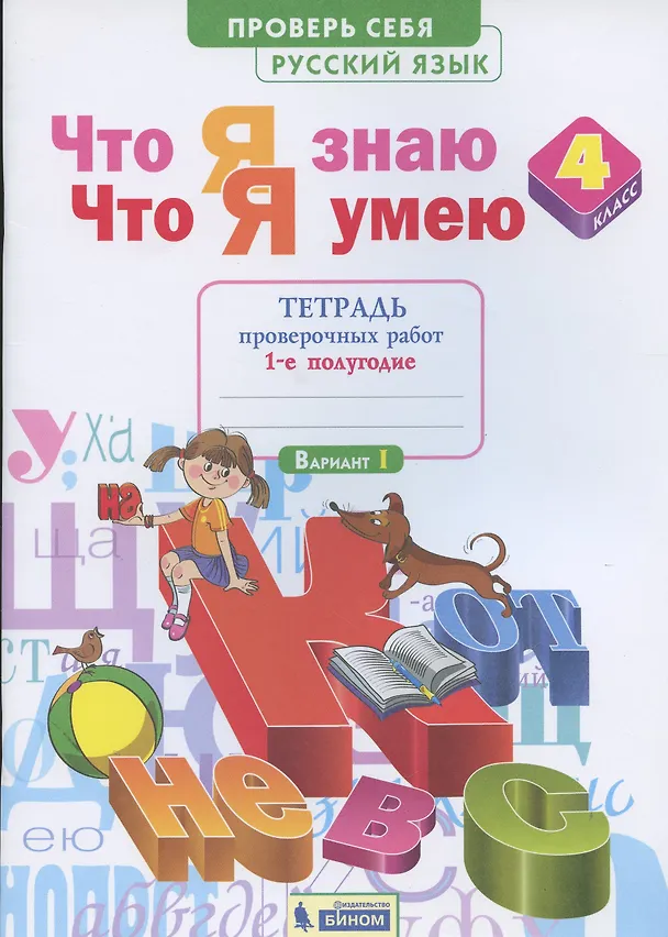 Книга Что я знаю. Что я умею. Русский язык. 4 класс. Тетрадь проверочных работ. Часть 1 (1-е полугодие). Вариант I, II () — 1