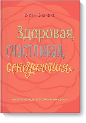 Книга Здоровая, счастливая, сексуальная (Кэйти Силкокс)