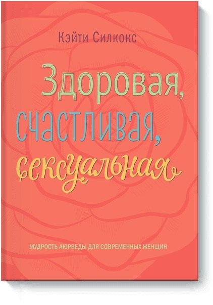 Книга Здоровая, счастливая, сексуальная (Кэйти Силкокс) — 1