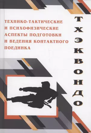 Тхэквондо. Технико-тактические и психофизические аспекты подготовки и ведения контактного поединка — 3043172 — 1