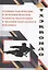 Тхэквондо. Технико-тактические и психофизические аспекты подготовки и ведения контактного поединка — 3043172 — 1