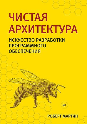 Чистая архитектура. Искусство разработки программного обеспечения
