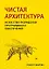 Чистая архитектура. Искусство разработки программного обеспечения — 2640391 — 1