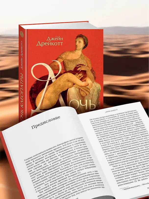 Книга Дочь Клеопатры: Царевна Египта, пленница Рима, царица Африки (Джейн Дрейкотт) — 6