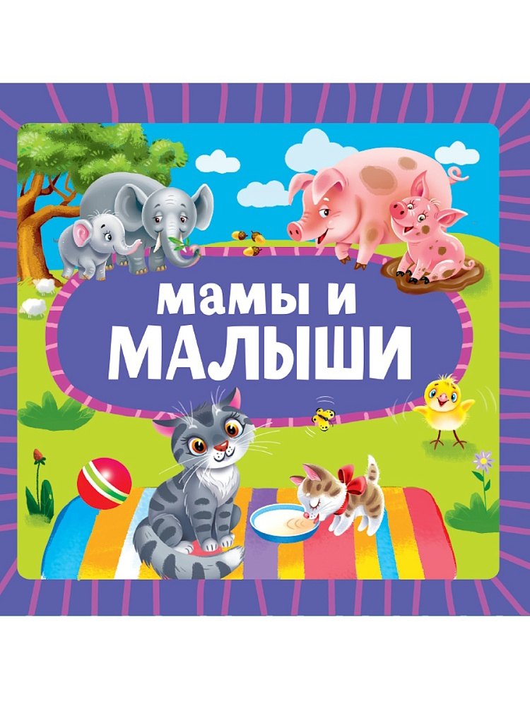 

Мамы и малыши