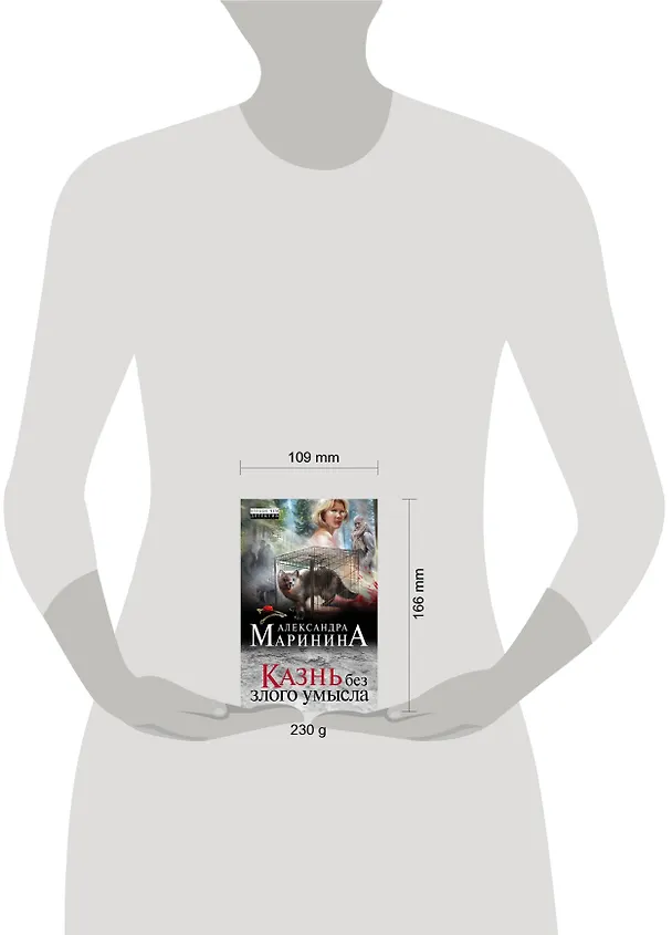 Книга Казнь без злого умысла (Александра Маринина) — 11