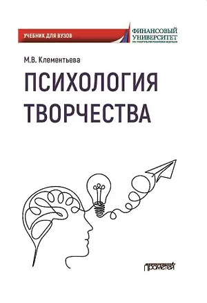 Книга Психология творчества. Учебник для вузов (Марина Клементьева)
