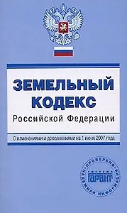 Земельный кодекс Российской Федерации с изменениями и дополнениями на 01 декабря 2006 (мПГ) (Эксмо)