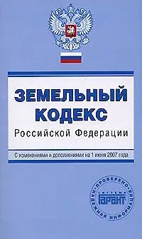 Книга Земельный кодекс Российской Федерации с изменениями и дополнениями на 01 декабря 2006 (мПГ) (Эксмо) ()