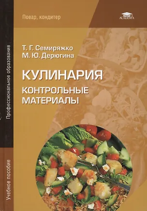 Книга Кулинария. Контрольные материалы. Учебное пособие. 5-е издание, стереотипное ()