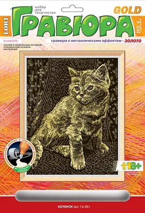 Набор для творчества Гравюра с эффектом золота "Котенок", 6+ 2534903