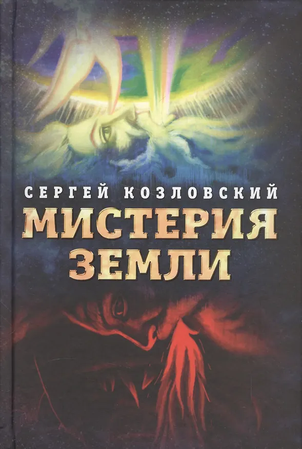 Книга Мистерия Земли (Сергей Козловский) — 1