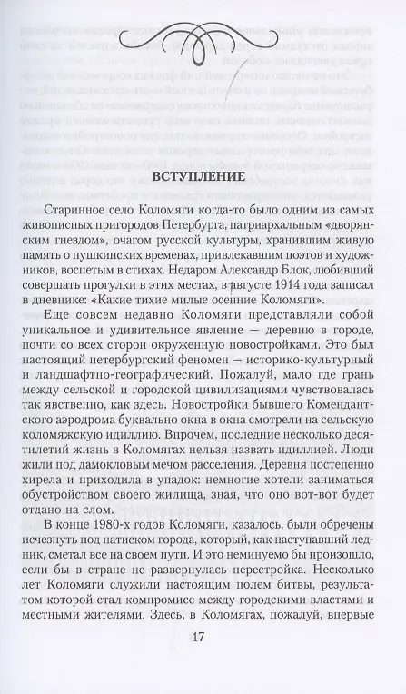 Книга Коломяги. Любопытные факты из истории уникального петербургского предместья (Сергей Глезеров) — 3