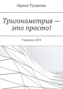 Тригонометрия — это просто!