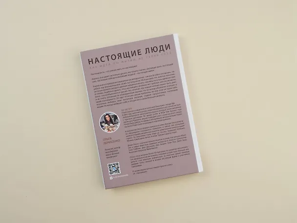 Книга Настоящие люди. Как идти по жизни, не теряя себя (Ольга Денисенко) — 7