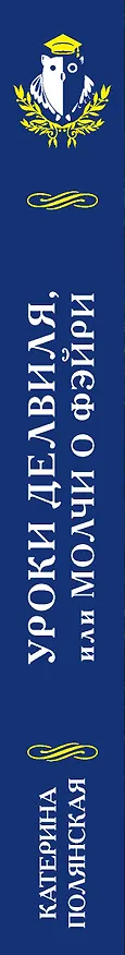 Книга Уроки Делвиля. Молчи о фэйри (Катерина Полянская) — 3