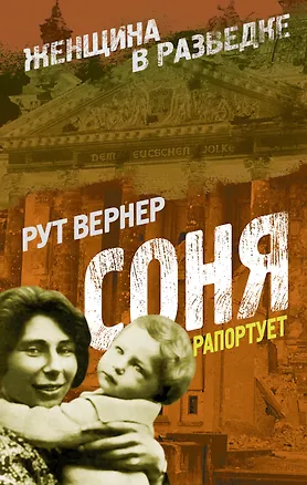 Книга Соня рапортует (Рут Вернер)
