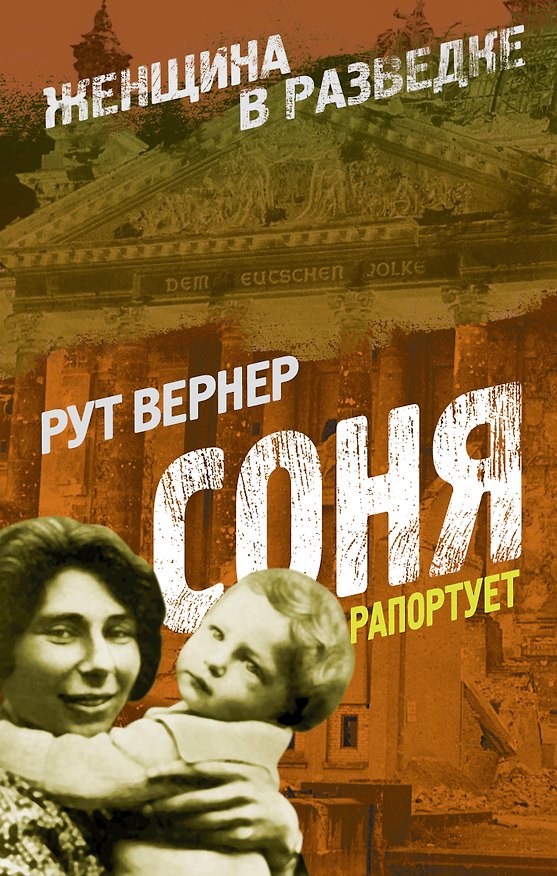 Книга Соня рапортует (Рут Вернер) — 1