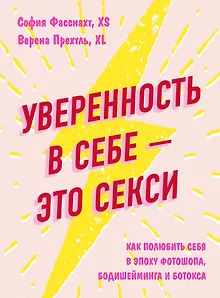 Уверенность в себе - это секси. Как полюбить себя в эпоху фотошопа, бодишейминга и ботокса
