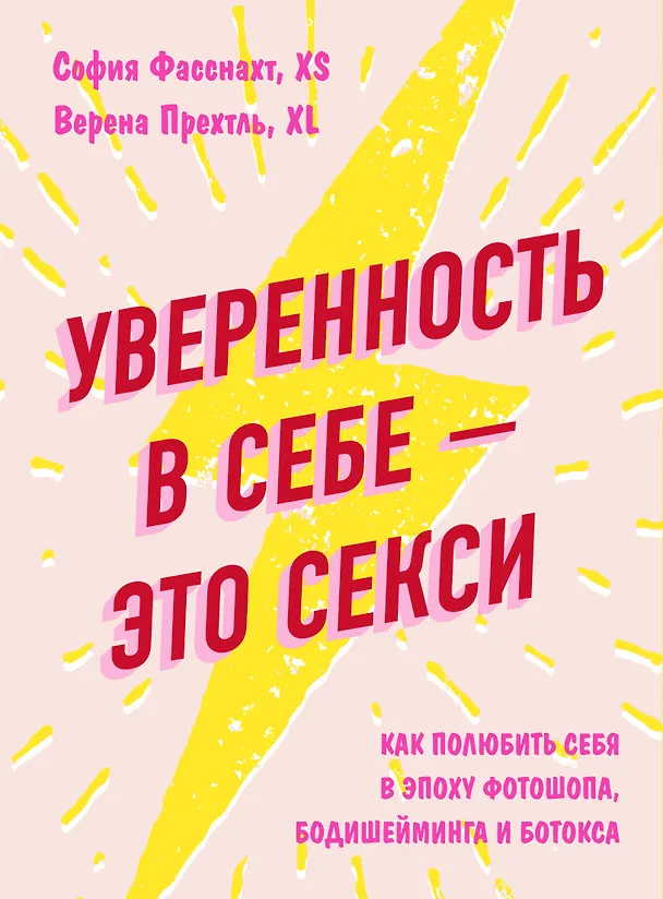 Книга Уверенность в себе - это секси. Как полюбить себя в эпоху фотошопа, бодишейминга и ботокса (София Фасснахт) — 1
