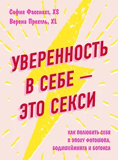 Уверенность в себе - это секси. Как полюбить себя в эпоху фотошопа, бодишейминга и ботокса