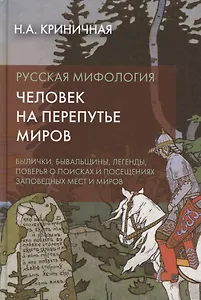 Русская мифология. Человек на перепутье миров