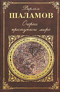 Книга Очерки преступного мира : очерки, рассказы (Варлам Шаламов) — 1