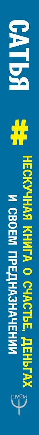 Книга Нескучная книга о счастье, деньгах и своем предназначении (Дас Сатья дас) — 3