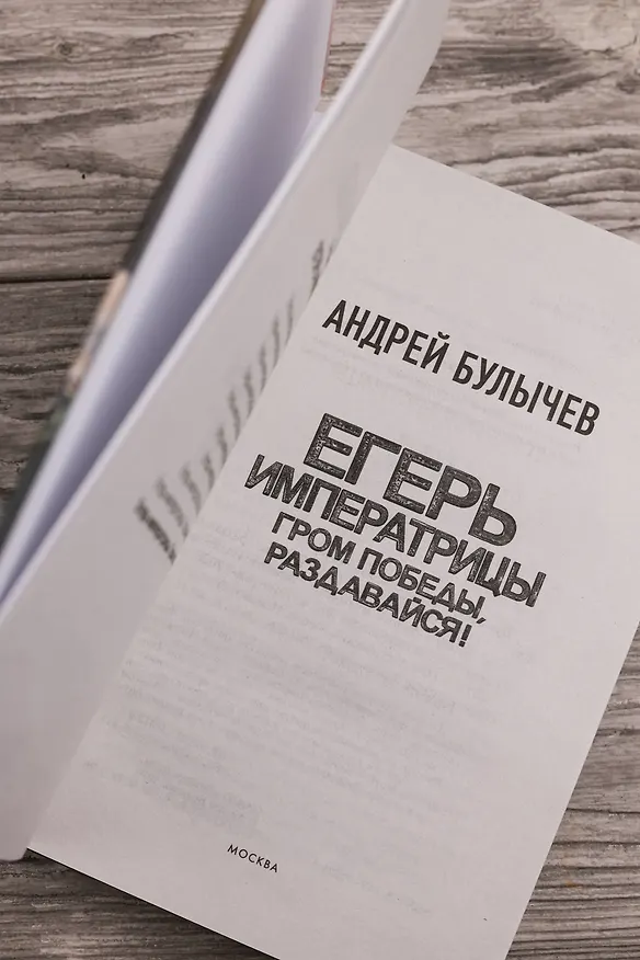 Книга Егерь Императрицы. Гром победы, раздавайся! (Андрей Булычев) — 8