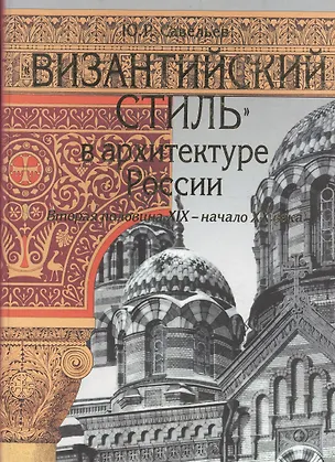 Книга Византийский стиль в архитектуре России. Вторая половина XIX - начало XX века : (Юрий Савельев)