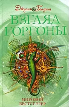 Взгляд горгоны: Кн.2: Роман — 2208618 — 1