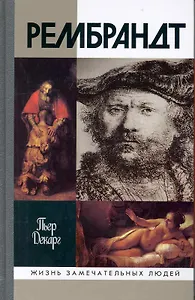 Рембрандт