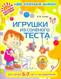 Игрушки из соленого теста  5-7 лет и их родителей (цв)