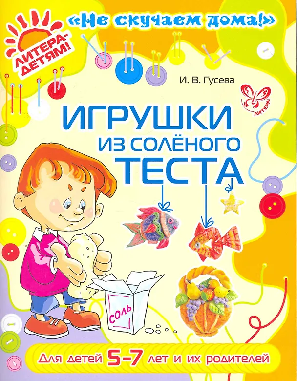 Книга Игрушки из соленого теста  5-7 лет и их родителей (цв) (Инна Гусева) — 1