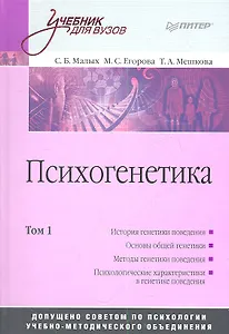 Психогенетика: Том 1. Учебник для вузов