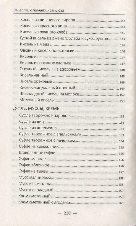Книга Рецепты с желатином и без. Заливное, студни, желе, кисели, мармелад () — 9