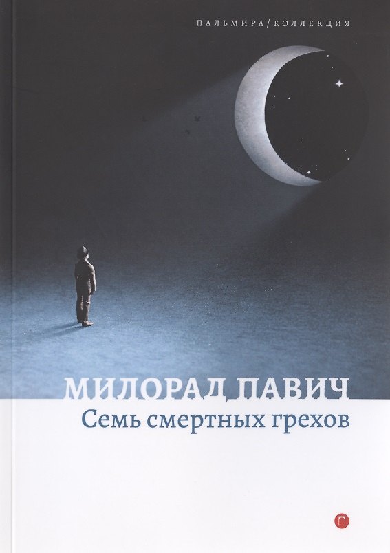 Книга Семь смертных грехов (Милорад Павич) — 1