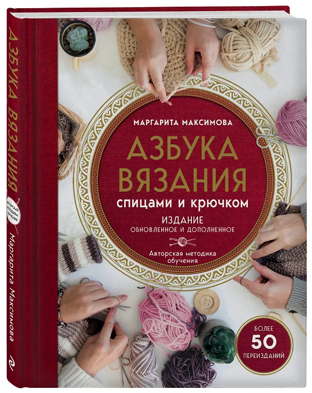 Книга Азбука вязания. Издание обновленное и дополненное (новое оформление) (Маргарита Максимова) — 4
