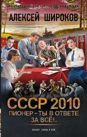 СССР 2010. Пионер — ты в ответе за всё! — 3010588 — 1