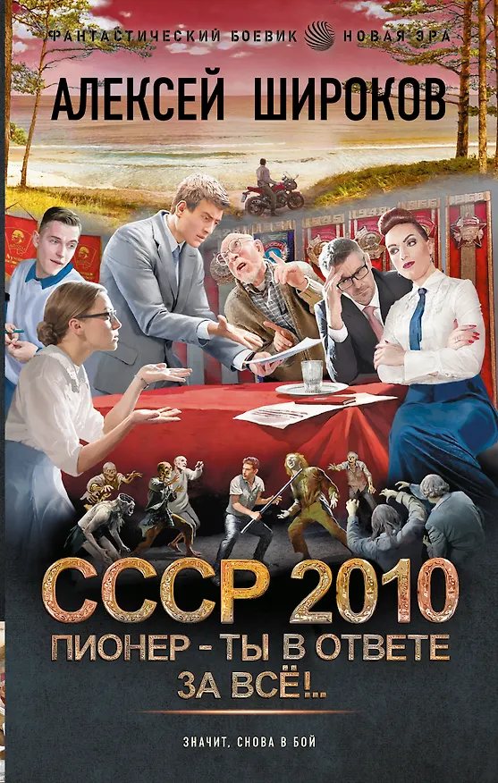 Книга СССР 2010. Пионер — ты в ответе за всё! (Алексей Широков) — 1