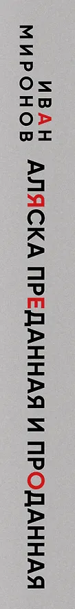 Книга Аляска преданная и проданная. История дворцового заговора (Иван Миронов) — 3