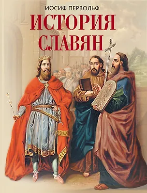 Книга История славян (Иосиф Первольф)
