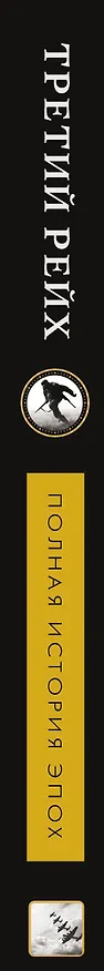 Книга Третий Рейх (Борис Соколов) — 3