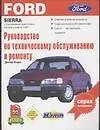Книга Руководство по техническому обслуживанию и ремонту Ford sierra c бензинным двигателем выпуск с 03.87 (Дитер Корп)
