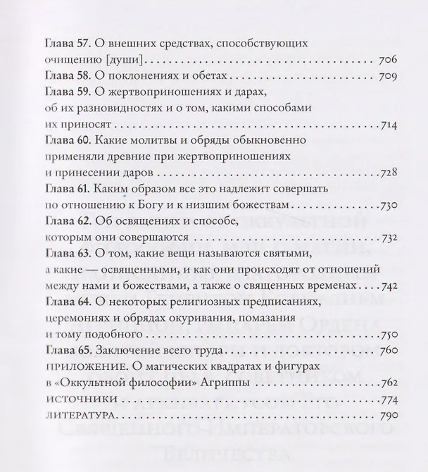 Книга Оккультная философия. Том 2 (Генри Корнелиус Агриппа) — 9