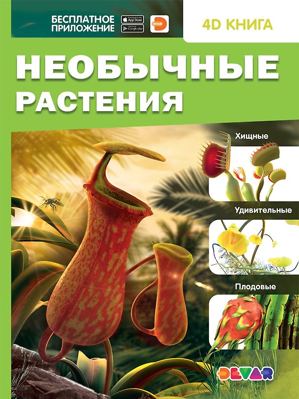 Книга Необычные растения. 4D книга () — 1
