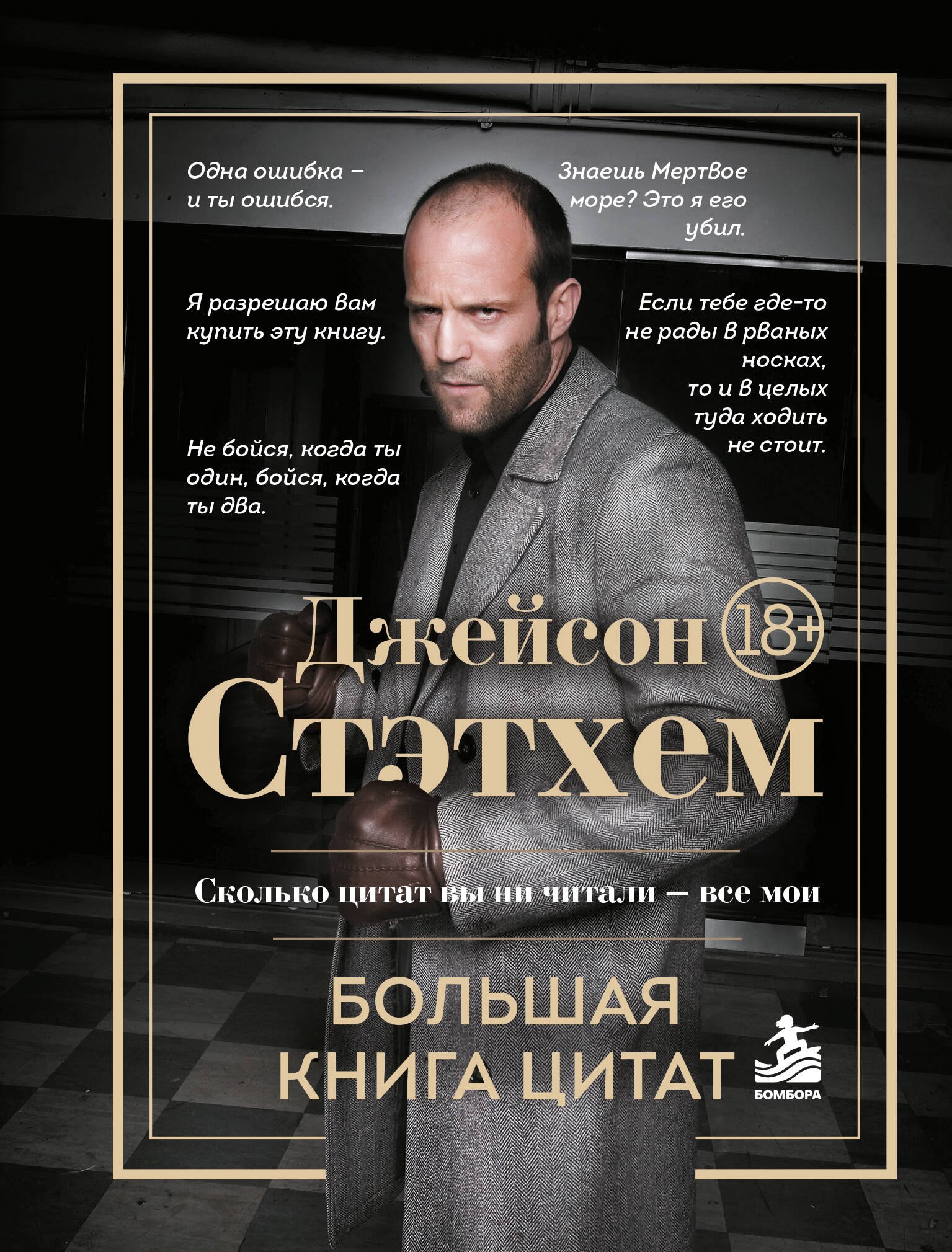 Джейсон Стэтхем Джейсон Стэтхем. Большая книга цитат