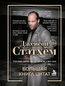 Джейсон Стэтхем. Большая книга цитат