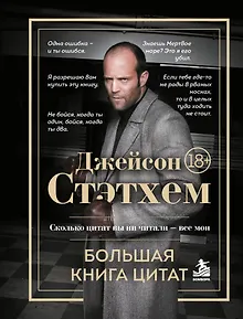 Джейсон Стэтхем. Большая книга цитат