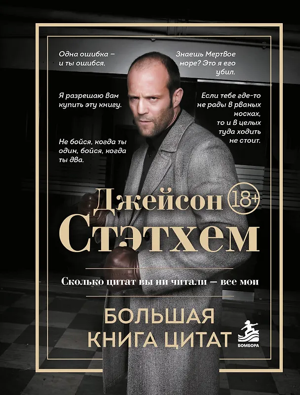 Книга Джейсон Стэтхем. Большая книга цитат (Джейсон Стэтхем) — 1